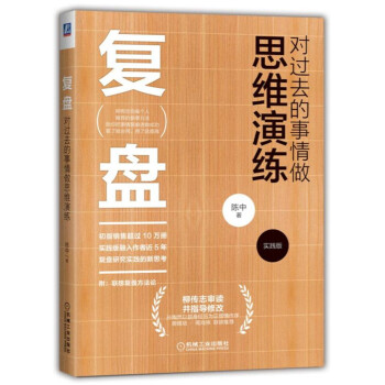 復盤：對過去的事情做思維演練（實踐版） pdf epub mobi 下载