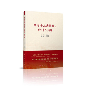 学习十九大报告：经济50词 pdf epub mobi 下载