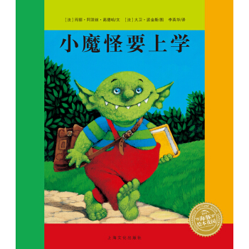 海豚繪本花園：小魔怪要上學（平）（新版） [4-8歲] pdf epub mobi 下载