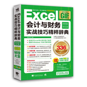 Excel會計與財務實戰技巧精粹辭典（全新多媒體GIF版） pdf epub mobi 下载