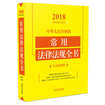 中华人民共和国常用法律法规全书（含司法解释 2018年版） pdf epub mobi 下载
