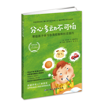 分心多动不可怕：帮助孩子学习自我控制和社交技巧 pdf epub mobi 下载