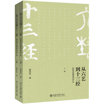 從六藝到十三經──以經目演變為中心（上下冊） pdf epub mobi 下载
