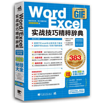 Word/Excel實戰技巧精粹辭典（全新多媒體GIF版） pdf epub mobi 下载