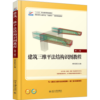 建築三維平法結構識圖教程(第二版)