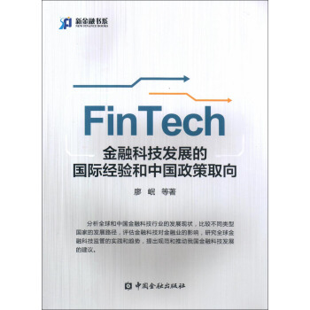 金融科技發展的國際經驗和中國政策取嚮 pdf epub mobi 下载