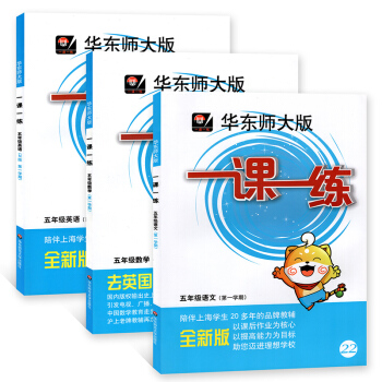 华东师大版 一课一练 语文+数学+英语牛津N版 五年级第一学期/5年级上 教材配套同步辅导 pdf epub mobi 下载