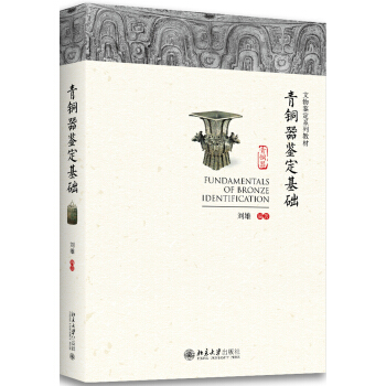 青銅器鑒定基礎