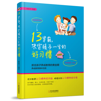 13歲前，決定孩子一生的好習慣.專供版 pdf epub mobi 電子書 下載
