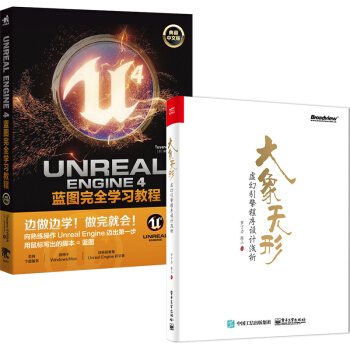 大象无形：虚幻引擎程序设计浅析+Unreal Engine 4蓝图完全学习教程2本 pdf epub mobi 电子书 下载