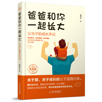 爸爸和你一起长大：父与子的成长手记.专供版 pdf epub mobi 电子书 下载