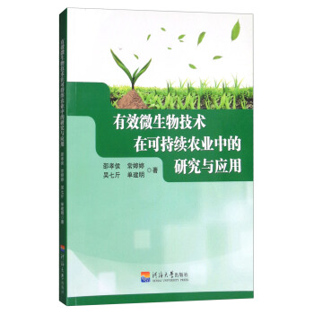 有效微生物技术在可持续农业中的研究与应用 pdf epub mobi 电子书 下载