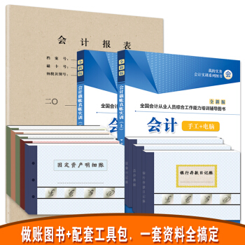 会计手工做账真实真账实训上下册+做账工具资料 pdf epub mobi 下载