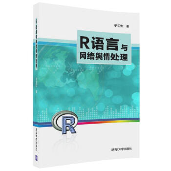 R語言與網絡輿情處理 pdf epub mobi 下载