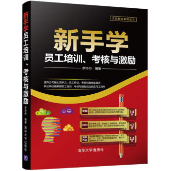 大众创业系列丛书：新手学员工培训、考核与激励 pdf epub mobi 下载