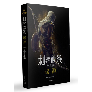 刺客信条艺术设定集:起源