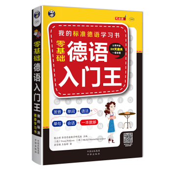 零基礎 德語入門王：我的標準德語學習書 pdf epub mobi 下载