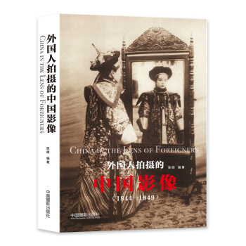 外國人拍攝的中國影像：1844-1949 pdf epub mobi 下载