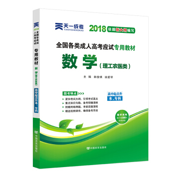 2018年成考全國各類成人高考應試專用教材：數學（理工農醫類）（高中起點升本、專科） pdf epub mobi 下载