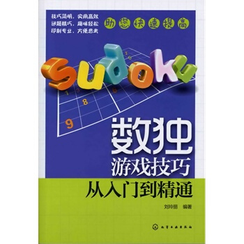 數獨遊戲技巧——從入門到精通 書籍 教程 pdf epub mobi 電子書 下載