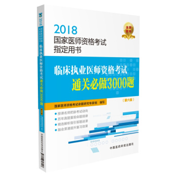 2018國傢執業醫師資格考試 臨床執業醫師資格考試通關必做3000題（第六版）（指定用書） pdf epub mobi 下载