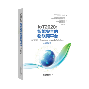 IoT 2020：智能安全的物联网平台（中英文版） pdf epub mobi 下载