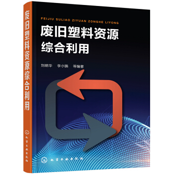 廢舊塑料資源綜閤利用 pdf epub mobi 下载