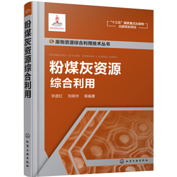 粉煤灰資源綜閤利用 pdf epub mobi 下载