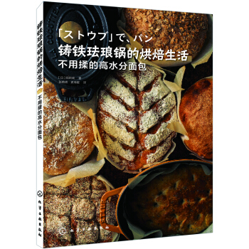 铸铁珐琅锅的烘焙生活 不用揉的高水分面包 pdf epub mobi 下载