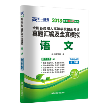 2018年成考全國各類成人高考官方教材配套真題及模擬:語文（高中起點升本、專科） pdf epub mobi 下载