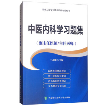 高級衛生專業技術資格考試用書：中醫內科學習題集（副主任醫師/主任醫師） pdf epub mobi 下载