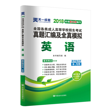 2018年成考全國各類成人高考官方教材配套真題及模擬:英語（高中起點升本、專科） pdf epub mobi 下载