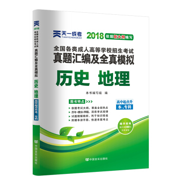2018年成考全國各類成人高考官方教材配套真題及模擬：曆史 地理（高中起點升本、專科） pdf epub mobi 下载