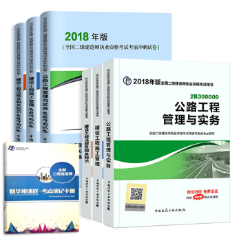 二级建造师2018教材 二建教材2018公路 公路工程管理与实务+官方冲刺试卷 建工社（套装共7册） pdf epub mobi 下载