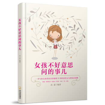女孩不好意思問的事兒* pdf epub mobi 下载