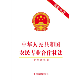 中华人民共和国农民专业合作社法（含草案说明 最新修订） pdf epub mobi 下载