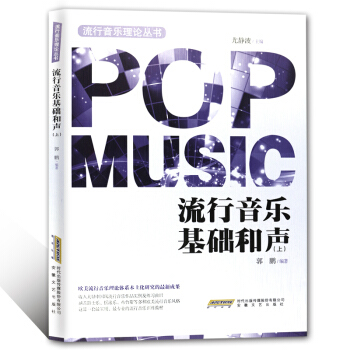 流行音乐基础和声（上） pdf epub mobi 下载