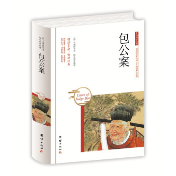 中华国学经典 包公案 pdf epub mobi 下载
