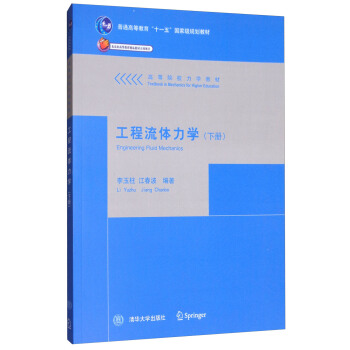 工程流體力學（下冊） [Engineering Fluid Mechanics]