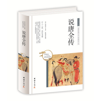 中华国学经典 说唐全传 pdf epub mobi 下载