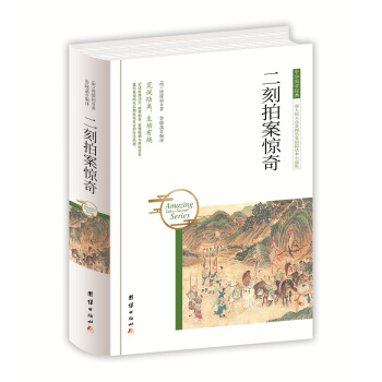 中華國學經典 二刻拍案驚奇 pdf epub mobi 下载