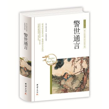中華國學經典 警世通言 pdf epub mobi 下载