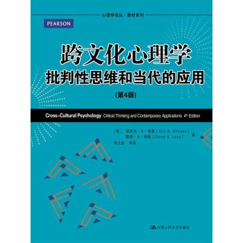 跨文化心理学：批判性思维和当代的应用（第4版）（心理学译丛·教材系列） pdf epub mobi 电子书 下载