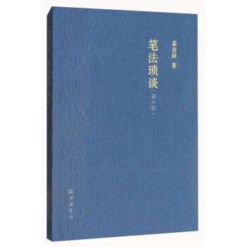 筆法瑣談（第2版） pdf epub mobi 下载