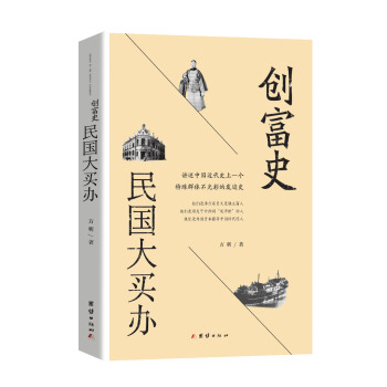 创富史：民国大买办 pdf epub mobi 下载
