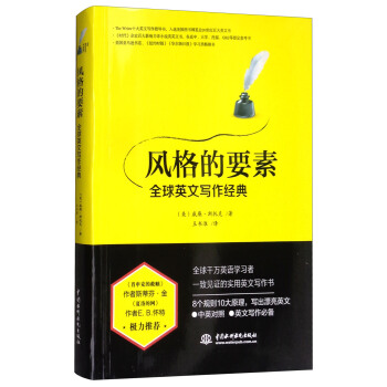 風格的要素：全球英文寫作經典 pdf epub mobi 下载