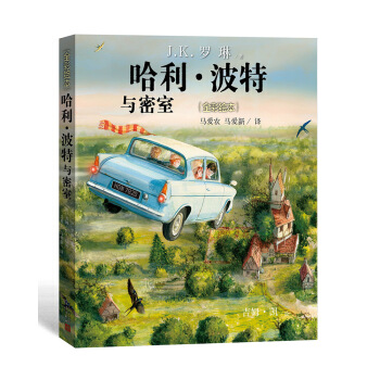 哈利·波特與密室（全彩繪本）（精裝版） [0-14歲] pdf epub mobi 電子書 下載