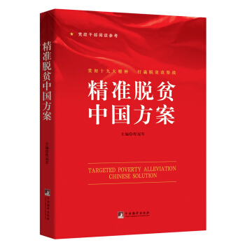 精准脱贫中国方案 pdf epub mobi 下载