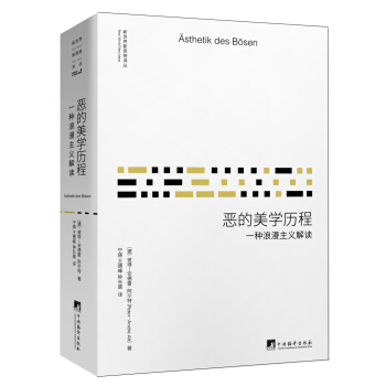 惡的美學曆程-（一種浪漫主義解讀） pdf epub mobi 下载