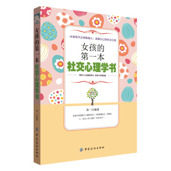 女孩的第一本社交心理学书 pdf epub mobi 电子书 下载